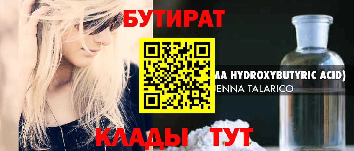 Бутират  Бутират оксибутират  Вход с VPN  Кстово 