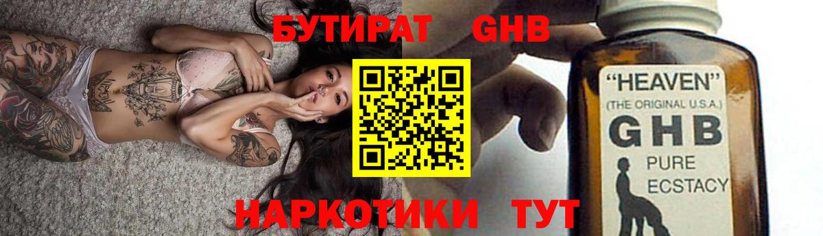 БУТИРАТ GHB  Кстово 