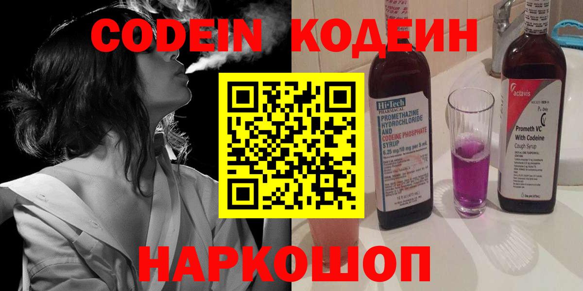 Кстово  Кодеин Purple Drank  Кодеиновый сироп Lean Purple Drank  Вход с VPN 
