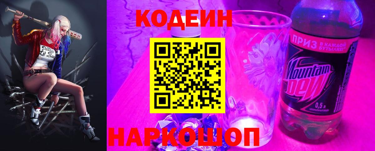 Кодеиновый сироп Lean Purple Drank  Кодеин Purple Drank  Кстово 